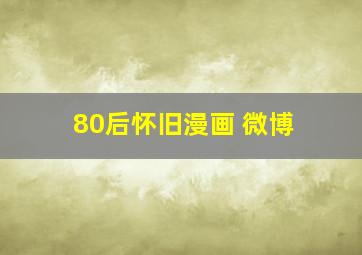 80后怀旧漫画 微博